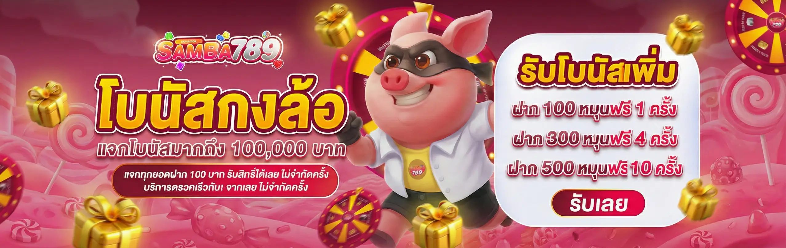 Samba789-โปรโมชั่น